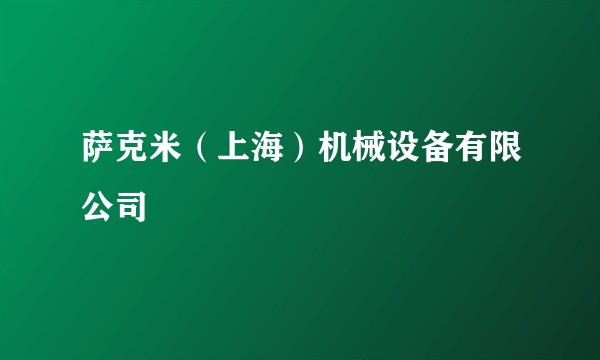 萨克米（上海）机械设备有限公司