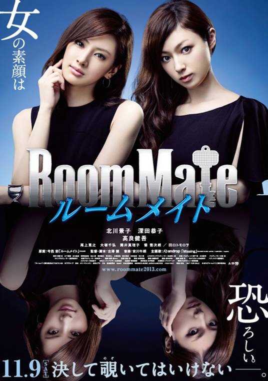 室友(日本2013年古泽健执导恐怖电影)