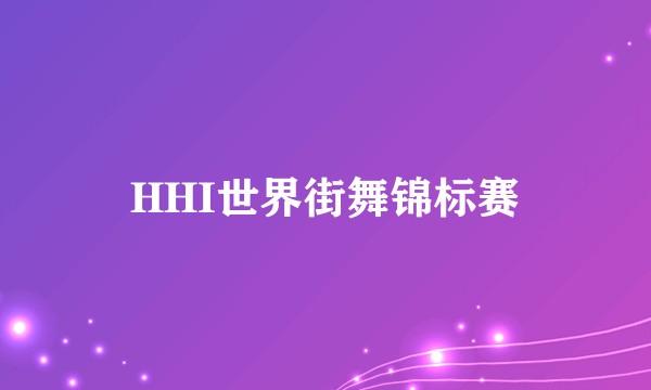 HHI世界街舞锦标赛