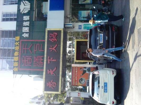 重庆香天下火锅