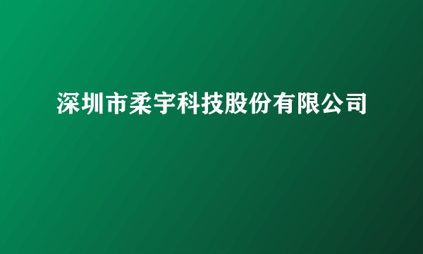 深圳市柔宇科技股份有限公司