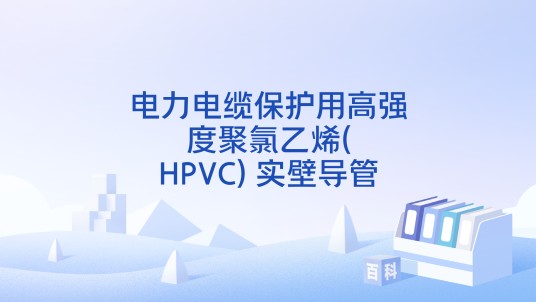 电力电缆保护用高强度聚氯乙烯(HPVC) 实壁导管