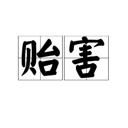 贻害