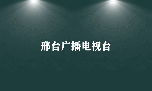 邢台广播电视台
