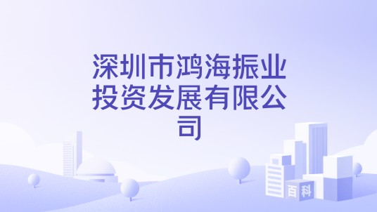 深圳市鸿海振业投资发展有限公司