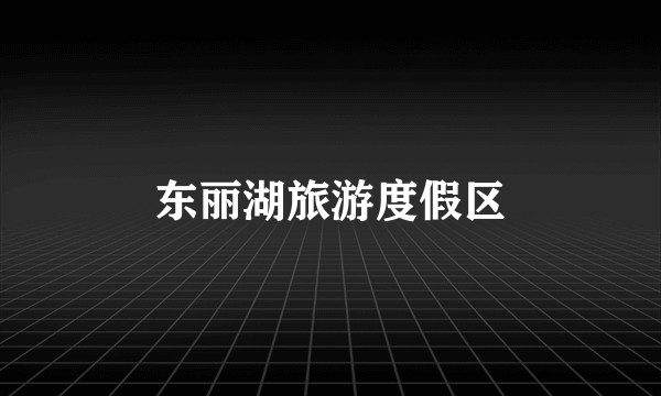 东丽湖旅游度假区