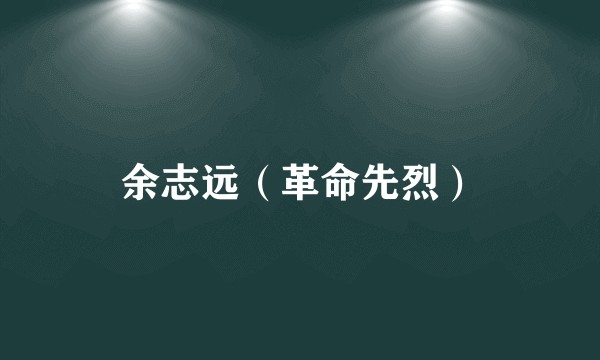 余志远（革命先烈）