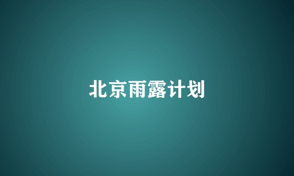 北京雨露计划