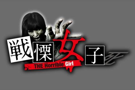 战栗女子