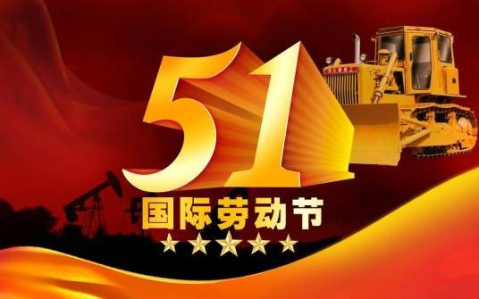 五一国际劳动节