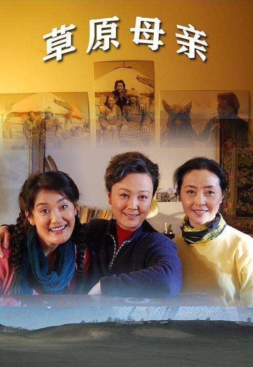 草原母亲（2010年成科执导的中国大陆剧情电影）