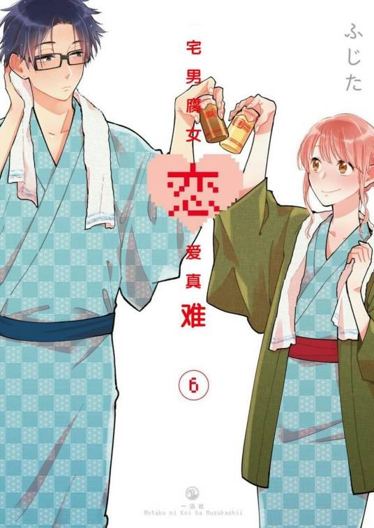 阿宅的恋爱真难（藤田著作的漫画）