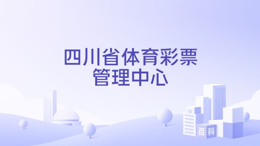 四川省体育彩票管理中心