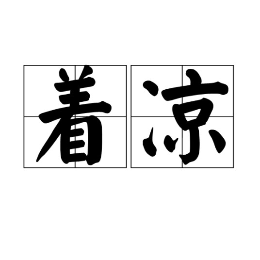 着凉