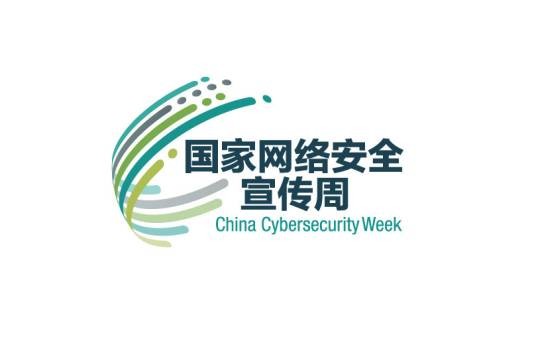 国家网络安全宣传周