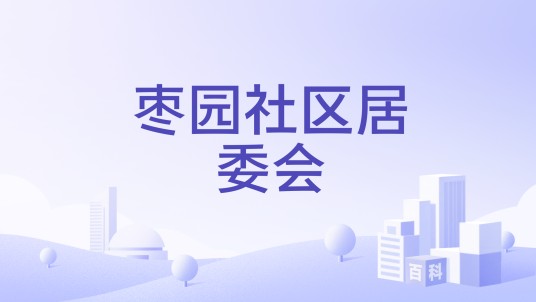 枣园社区居委会