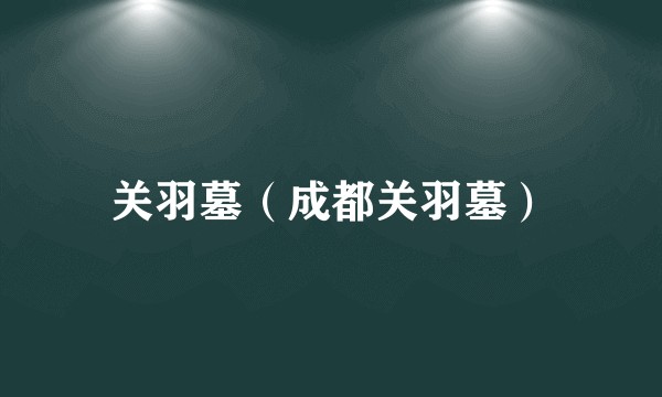 关羽墓（成都关羽墓）