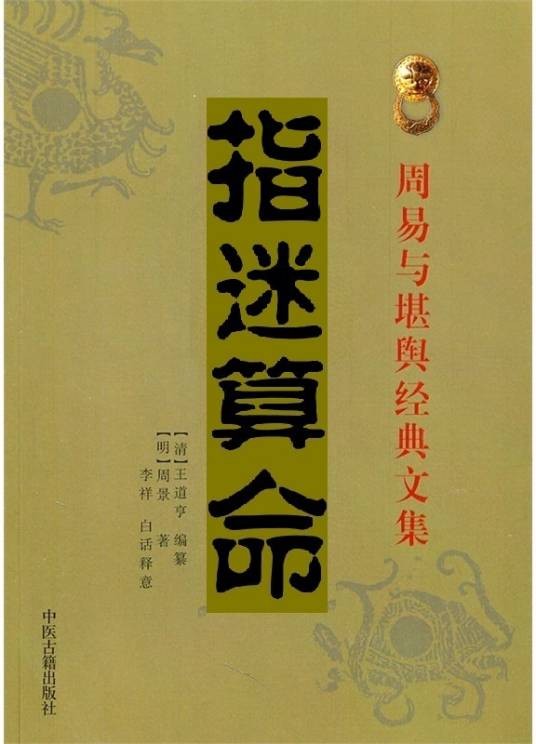 指迷算命