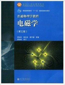 普通物理学教程电磁学梁灿彬第三版