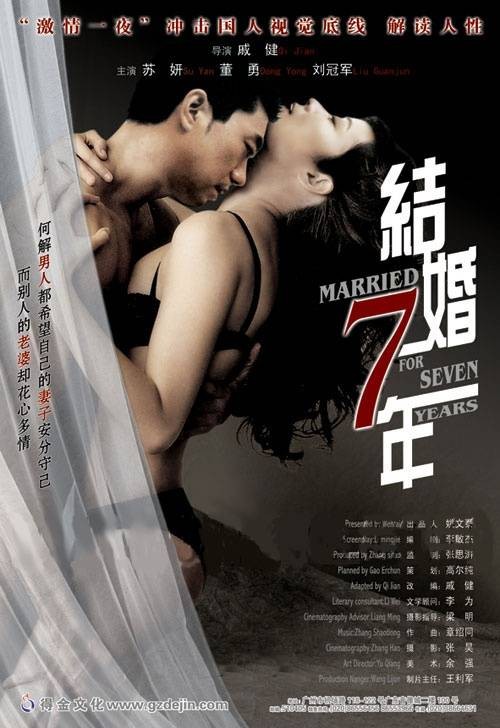 结婚七年（2005年戚健执导的爱情电影）