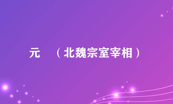 元亶（北魏宗室宰相）