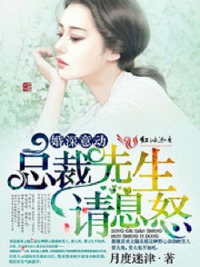 婚深意动，总裁先生请息怒