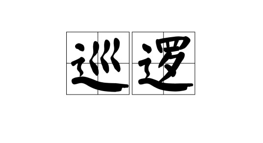 巡逻(汉语词汇)