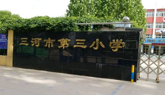三河市第三小学