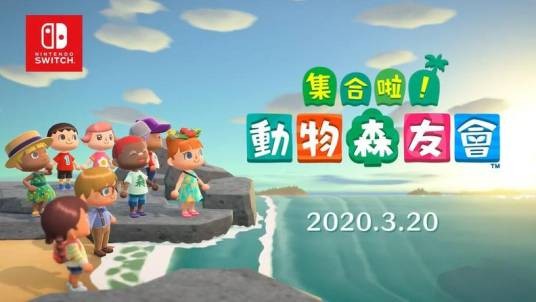 集合啦！动物森友会