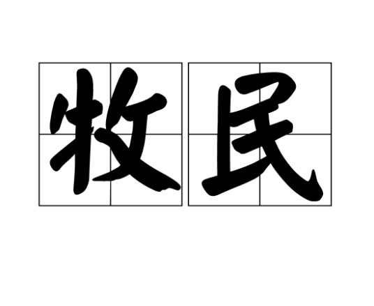 牧民（汉语词语）