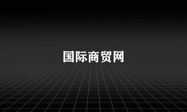 国际商贸网