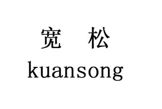 宽松