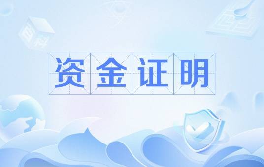 资金证明
