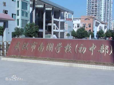 武汉市南湖学校