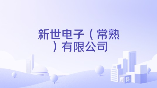 新世电子（常熟）有限公司