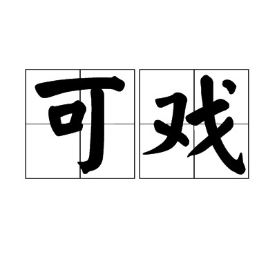 可戏