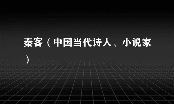 秦客（中国当代诗人、小说家）
