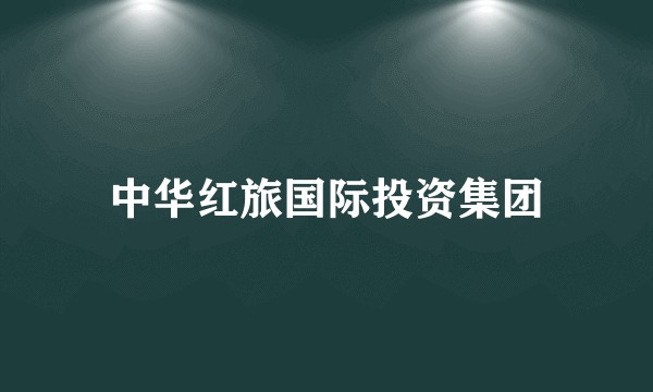 中华红旅国际投资集团