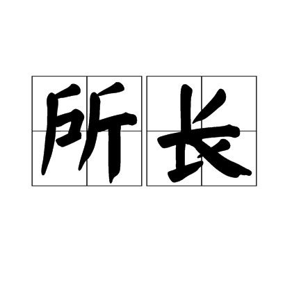 所长（词语）