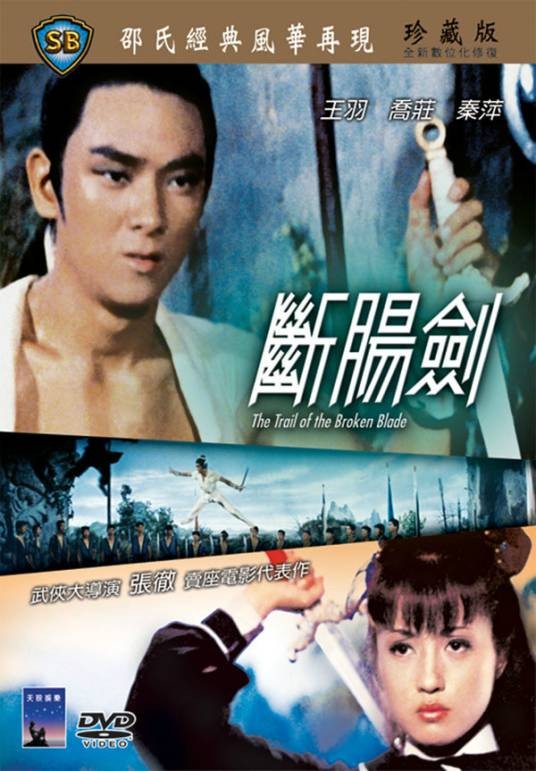 断肠剑（1967年张彻执导的电影）