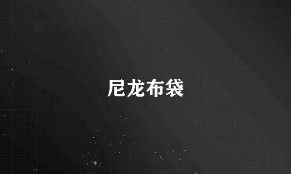 尼龙布袋