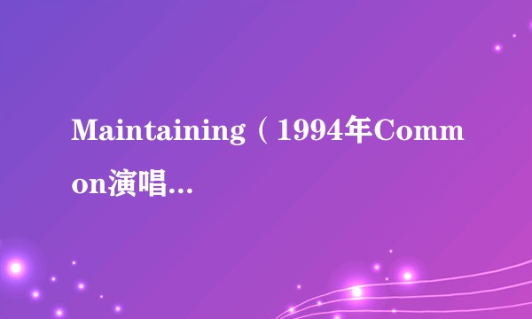 Maintaining（1994年Common演唱的歌曲）