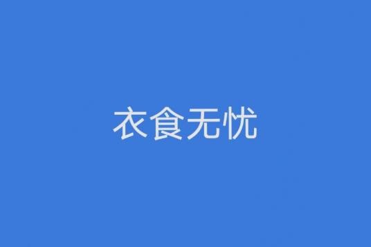 衣食无忧（汉语成语）