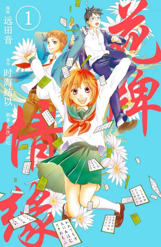花牌情缘中学生篇（时海结以原作，远田おと作画的漫画作品）