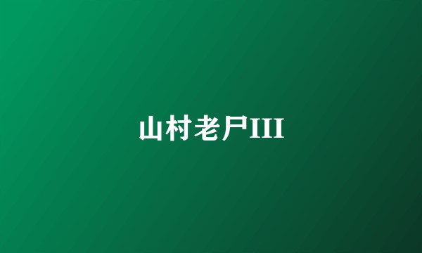 山村老尸III