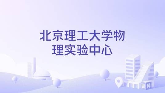 北京理工大学物理实验中心