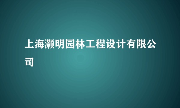 上海灏明园林工程设计有限公司
