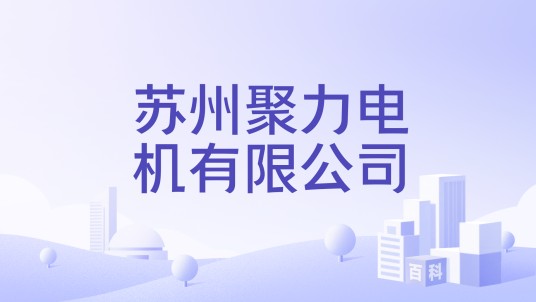 苏州聚力电机有限公司