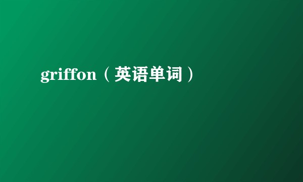 griffon(英语单词)