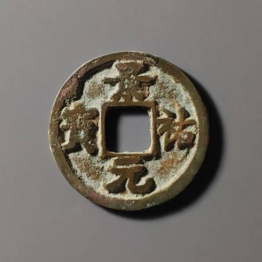 景祐元宝